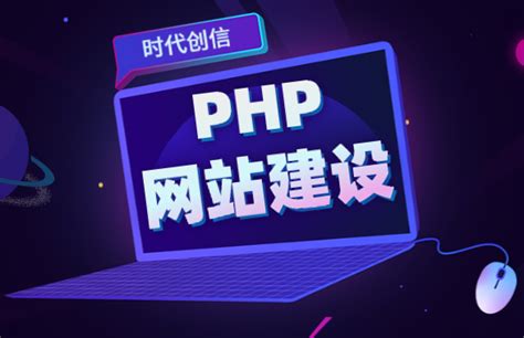php 网站建设